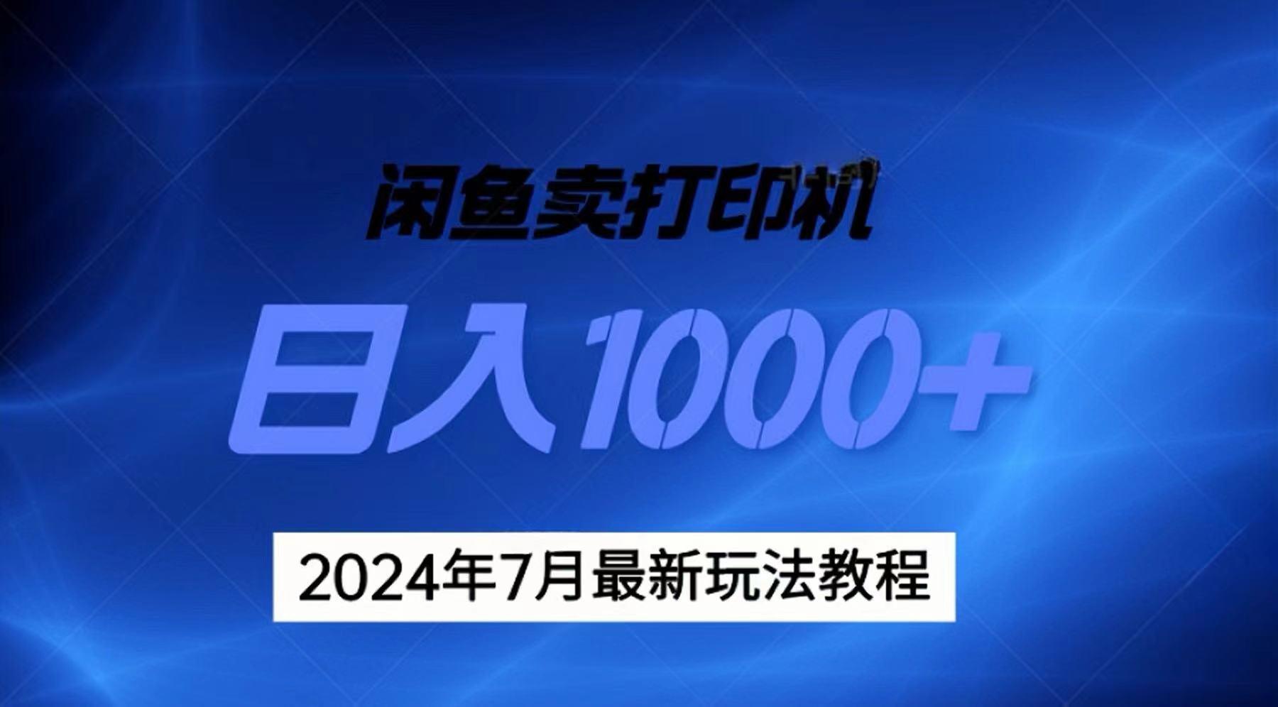 2024年7月打印机以及无货源地表最强玩法，复制即可赚钱 日入1000+-搞机圈
