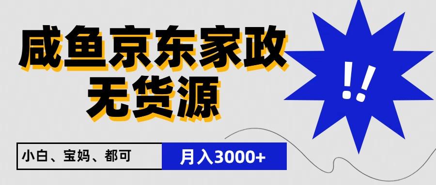 闲鱼无货源京东家政，一单20利润，轻松200+，免费教学，适合新手小白-搞机圈