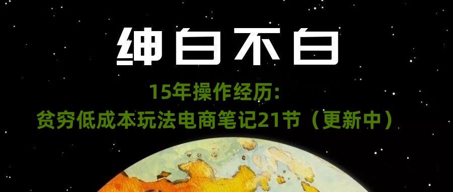 绅白不白·15年操作经历：贫穷低成本玩法电商笔记21节（1107日更新）-搞机圈