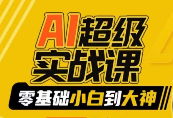 AI超级实战课：零基础小白到大神，掌握ai绘画玩法与变现-搞机圈