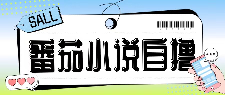 最新番茄小说自撸玩法，无需手机，无需双清，成本极低日入200+【揭秘】-搞机圈