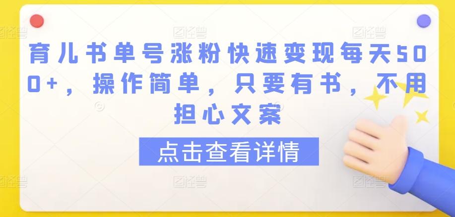 育儿书单号涨粉快速变现每天500+，操作简单，只要有书，不用担心文案【揭秘】-搞机圈