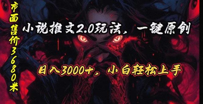 原创漫画小说推文2.0玩法，单日最高3000+，ai全自动产出，可参加中视频...-搞机圈