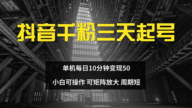 抖音千粉计划三天起号 单机每日10分钟变现50 小白就可操作 可矩阵放大-搞机圈