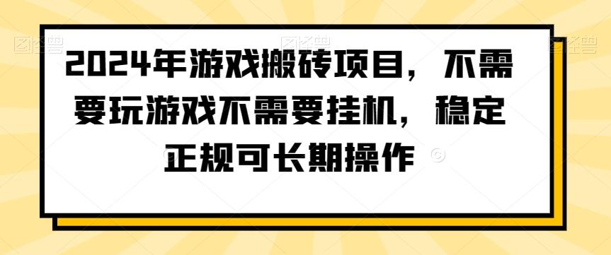 2024年游戏搬砖项目，不需要玩游戏不需要挂机，稳定正规可长期操作【揭秘】-搞机圈