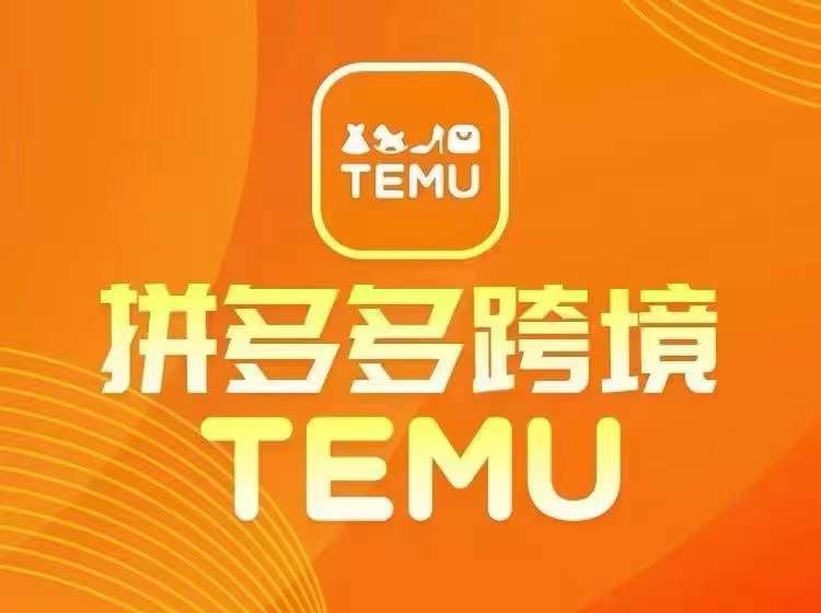 最新TEMU拼多多跨境教程，开店、运营、选品-搞机圈