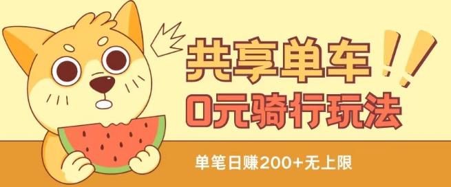 共享单车0元骑行无限薅羊毛玩法，不需要花一分钱，自用，售卖项目均可【揭秘】-搞机圈