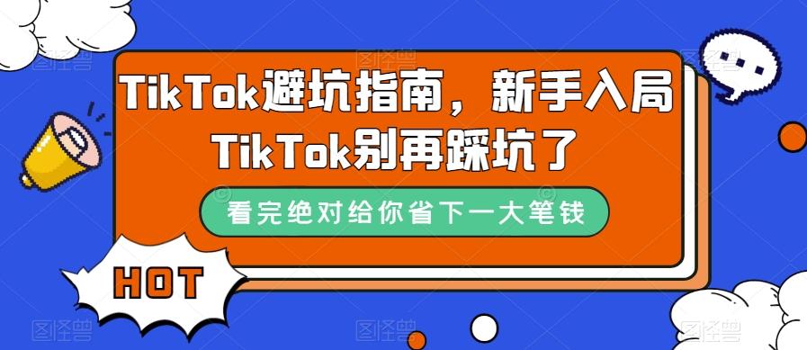 TikTok避坑指南，新手入局TikTok别再踩坑了-搞机圈