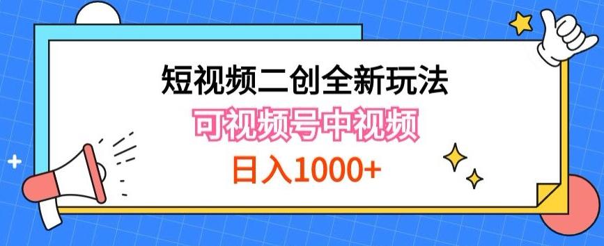 实操短视频二创全新玩法，可做视频号计划者分成与中视频，可打造长期IP【揭秘】-搞机圈