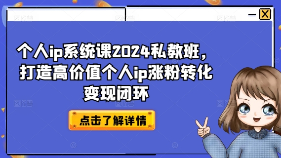 个人ip系统课2024私教班，打造高价值个人ip涨粉转化变现闭环-搞机圈