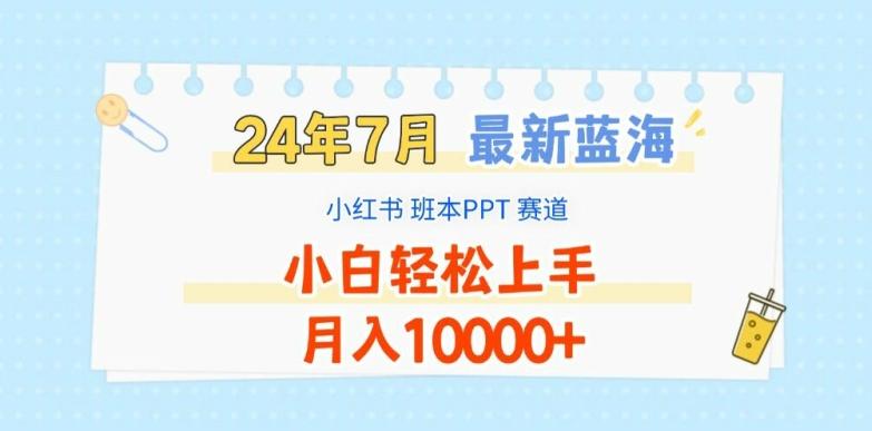 2024年7月最新蓝海赛道，小红书班本PPT项目，小白轻松上手，月入1W+【揭秘】-搞机圈