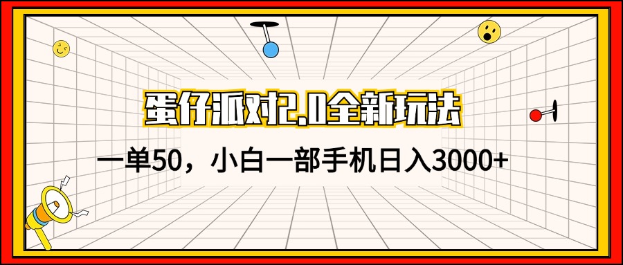 蛋仔派对2.0全新玩法，一单50，小白一部手机日入3000+-搞机圈