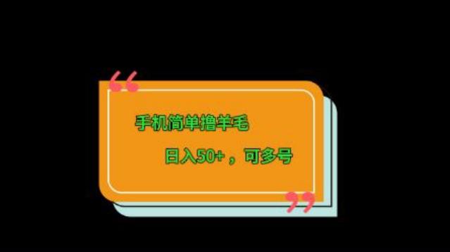 手机简单撸羊毛、日入50+，可多号-搞机圈