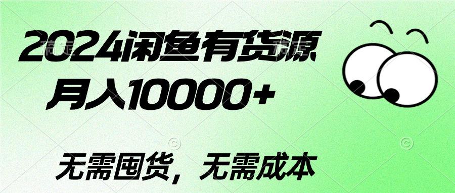 2024闲鱼有货源，月入10000+2024闲鱼有货源，月入10000+-搞机圈