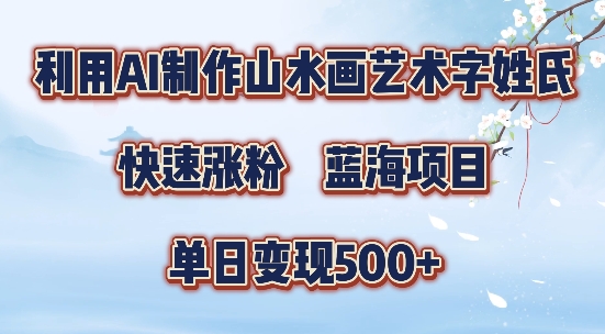 5分钟利用SD+剪映制作爆款的山水画艺术体视频,快速涨粉，单日变现5张【揭秘】-搞机圈