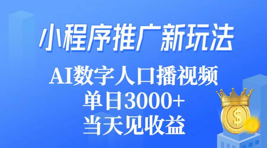 (9465期)小程序推广新玩法，AI数字人口播视频，单日3000+，当天见收益-搞机圈