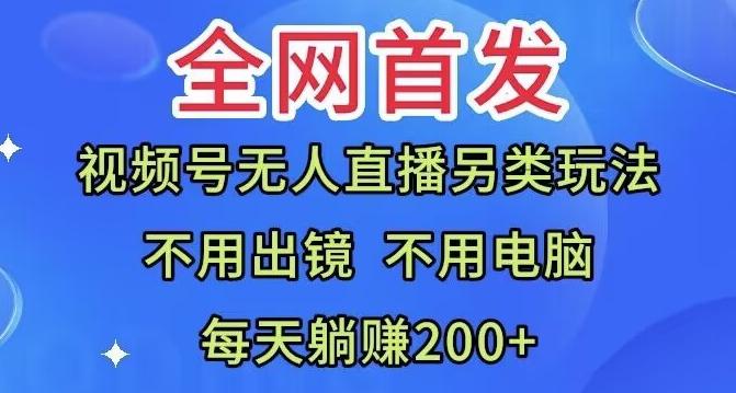 全网首发：视频号无人直播另类玩法，无需电脑，每天躺赚200+-搞机圈