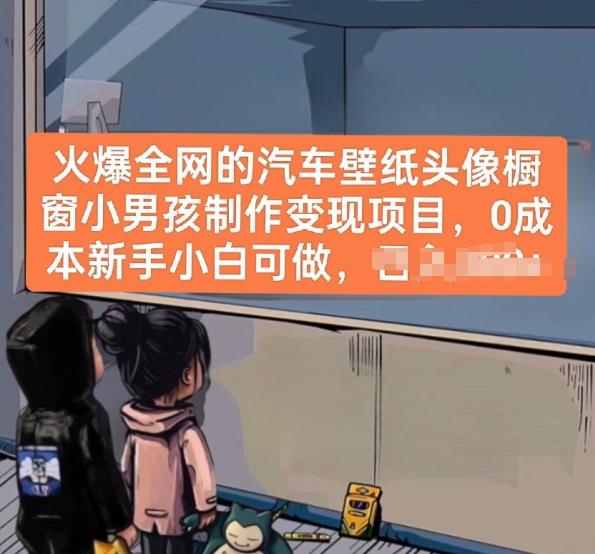 火爆全网的汽车壁纸头像橱窗小男孩制作变现项目，0成本新手小白可做-搞机圈