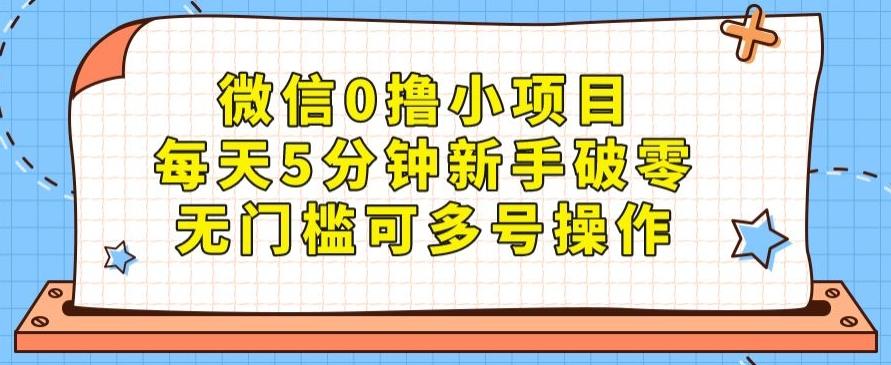 微信0撸小项目，每天5分钟新手破零，无门槛可多号操作-搞机圈