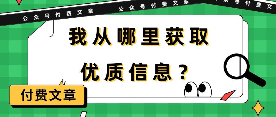 (9903期)某公众号付费文章《我从哪里获取优质信息？》-搞机圈