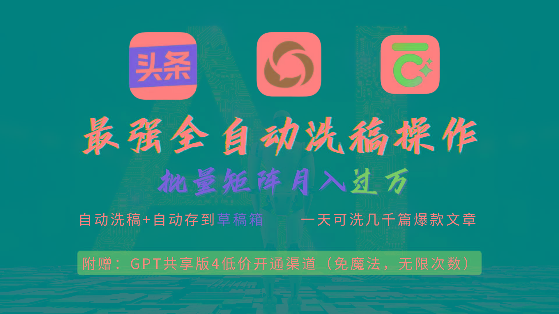 (9318期)最强全自动一键洗稿存稿操作，批量出爆文，头条，公众号都能用，月入过w…-搞机圈