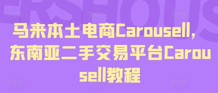 马来本土电商Carousell，东南亚二手交易平台Carousell教程-搞机圈