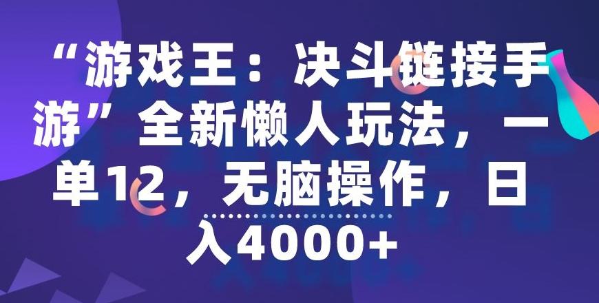 “游戏王：决斗链接手游”全新懒人玩法，一单12，无脑操作，日入4000+【揭秘】-搞机圈