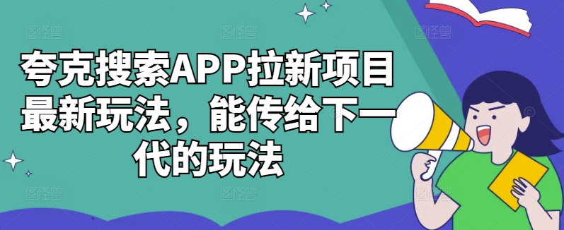 夸克搜索APP拉新项目最新玩法，能传给下一代的玩法-搞机圈