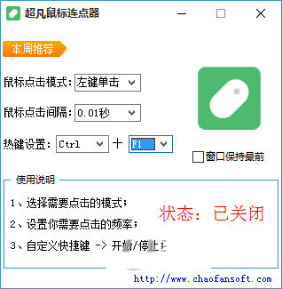 超凡鼠标连点器 v1.0 免费版-搞机圈