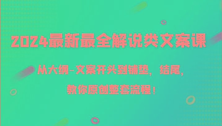 2024最新最全解说类文案课，从大纲-文案开头到铺垫，结尾，教你原创整套流程！-搞机圈
