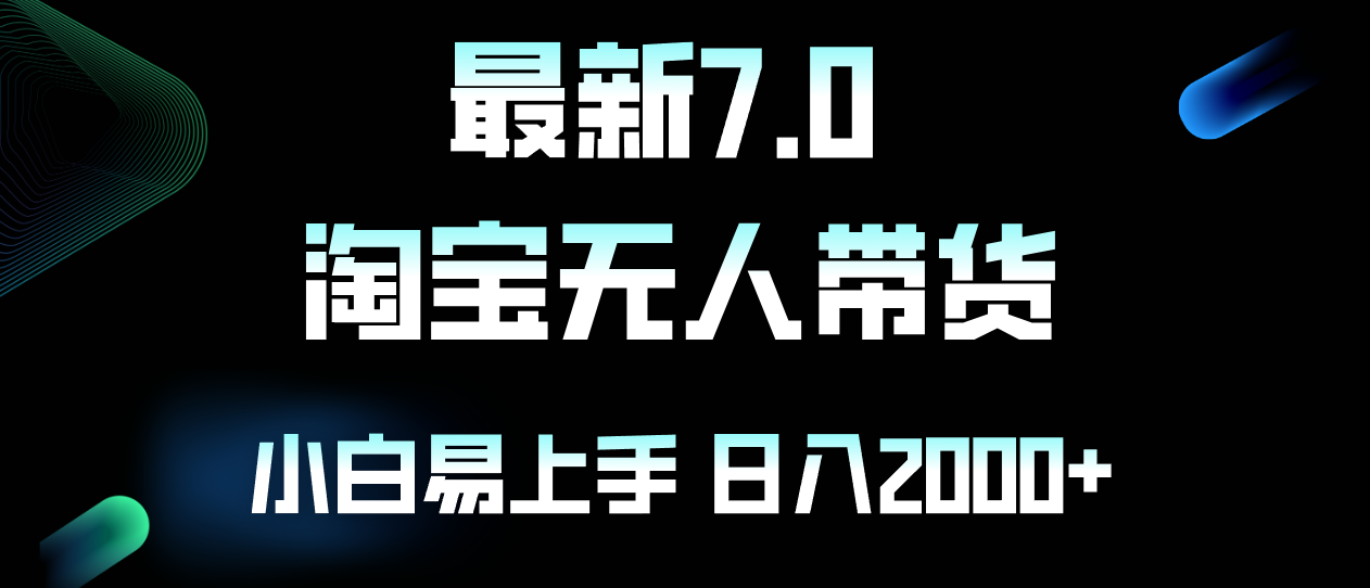 最新淘宝无人卖货7.0，简单无脑，小白易操作，日躺赚2000+-搞机圈