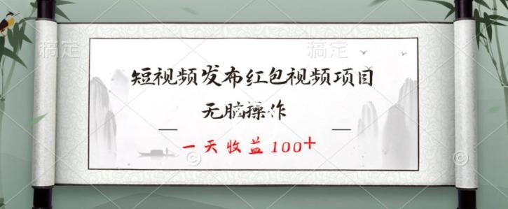 短视频发布红包视频项目，无脑操作，一天收益100+-搞机圈