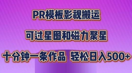 PR模板影视搬运，简单操作即可过原创，可过星图和磁力聚星，轻松日入几张【揭秘】-搞机圈