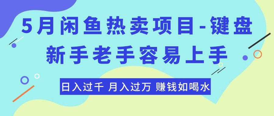 最新闲鱼热卖项目-键盘，新手老手容易上手，日入过千，月入过万，赚钱...-搞机圈