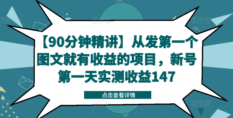 【90分钟精讲】从发第一个图文就有收益的项目，新号第一天实测收益147-搞机圈