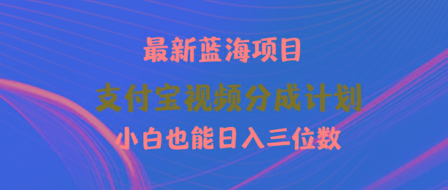 (9939期)最新蓝海项目 支付宝视频频分成计划 小白也能日入三位数-搞机圈