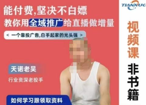 天诺老吴全域推广线上课，能付费坚决不白嫖，教你用全域推广给直播做增量-搞机圈