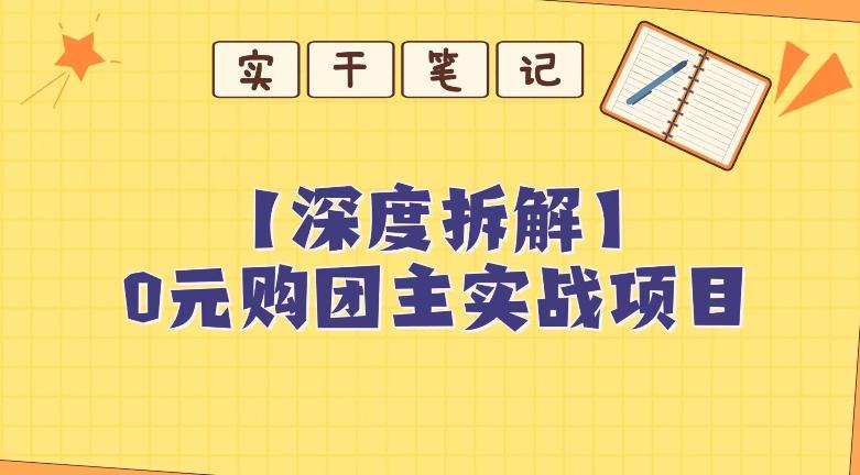 【深度拆解】0元购团主实战教学，适合自用，带人做-搞机圈