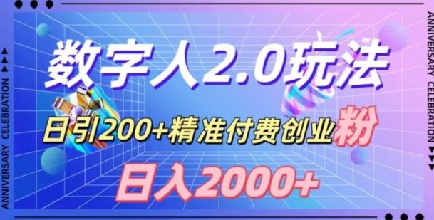利用数字人软件，日引200+精准付费创业粉，日变现2000+【揭秘】-搞机圈