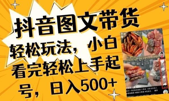 抖音图文带货已过时?那你不如仔细看看这个，小白看完轻松上手起号，日入500+不是梦【揭秘】-搞机圈