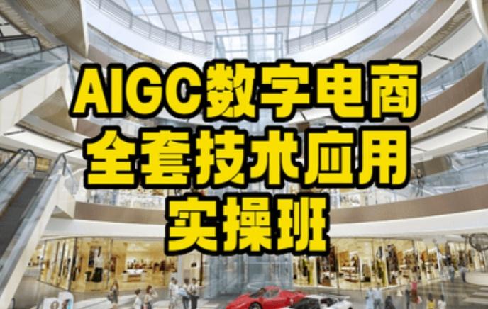 AIGC数字电商全套技术应用实操班，轻松打造高效电商-搞机圈