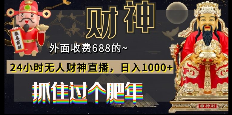 外面收费688的，24小时无人财神直播，日入1000+，抓住过个肥年-搞机圈