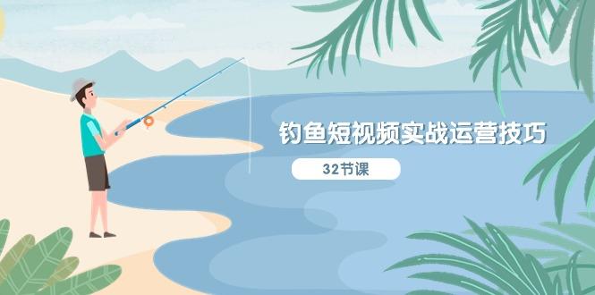 钓鱼短视频实战运营技巧，系统性讲解定位ip策划  能听懂，能落地，能实操-搞机圈