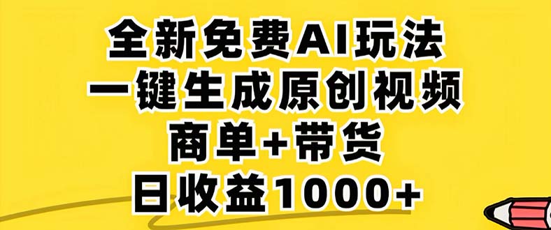 2024年视频号 免费无限制，AI一键生成原创视频，一天几分钟 单号收益1000+-搞机圈