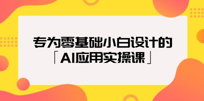 (9578期)专为零基础小白设计的「AI应用实操课」18节视频课-搞机圈