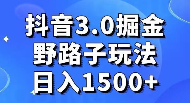 抖音3.0掘金，野路子玩法，实操日入1500+-搞机圈