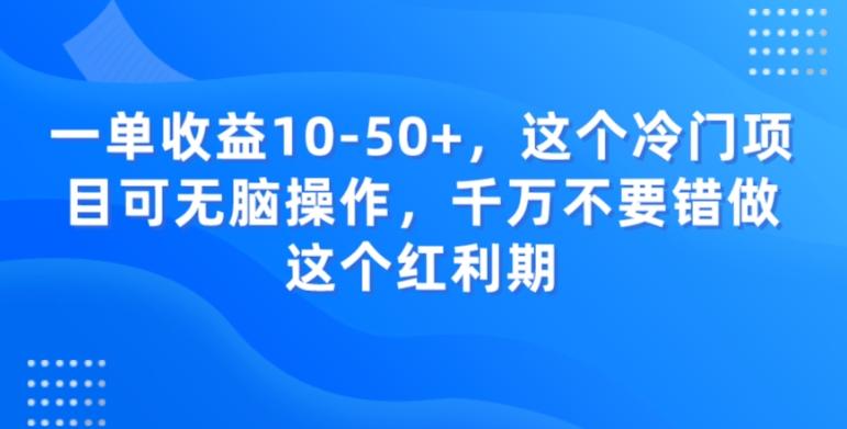一单收益10-50+，这个冷门项目可无脑操作，千万不要错做这个红利期-搞机圈