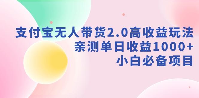 支付宝无人带货2.0高收益玩法，亲测单日收益1000+，小白必备项目-搞机圈