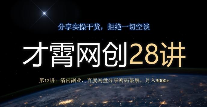 才霄网创28讲第12讲：清闲副业，百度网盘分享密码破解，月入3000+-搞机圈