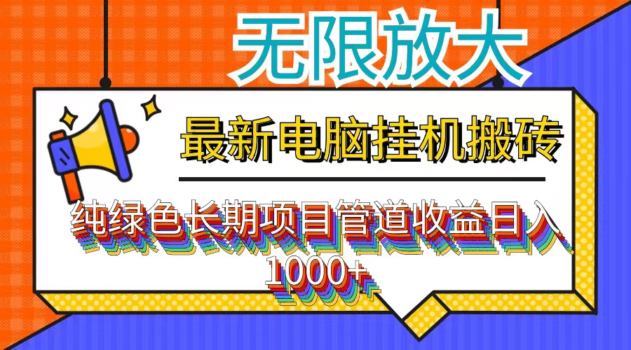 最新电脑挂机搬砖，纯绿色长期稳定项目，带管道收益轻松日入1000+-搞机圈